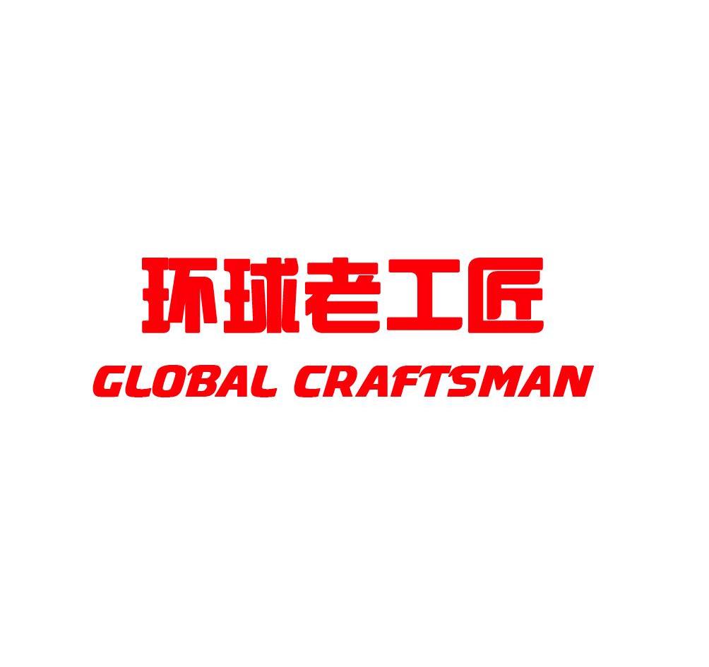 环球老工匠 GLOBAL CRAFTSMAN商标转让