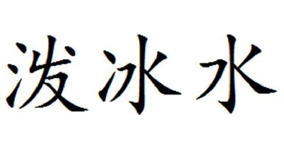 泼冰水商标转让