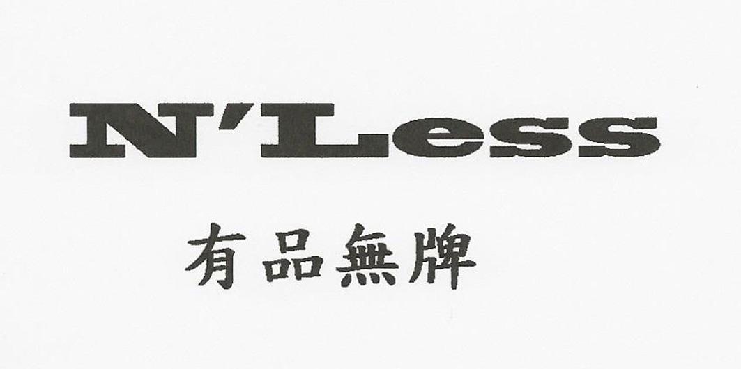 有品无牌 N‘LESS商标转让