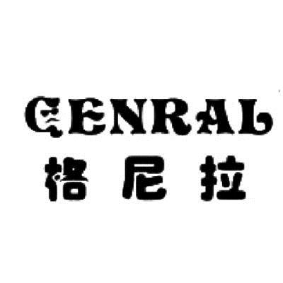 格尼拉 GENRAL商标转让