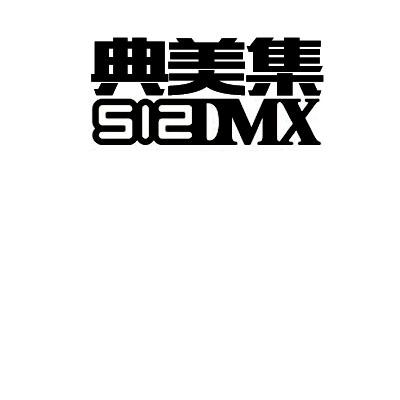 典美集 512DMX商标转让