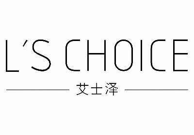 艾士泽 L'S CHOICE商标转让