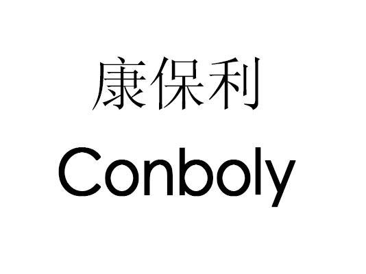 康保利 CONBOLY商标转让