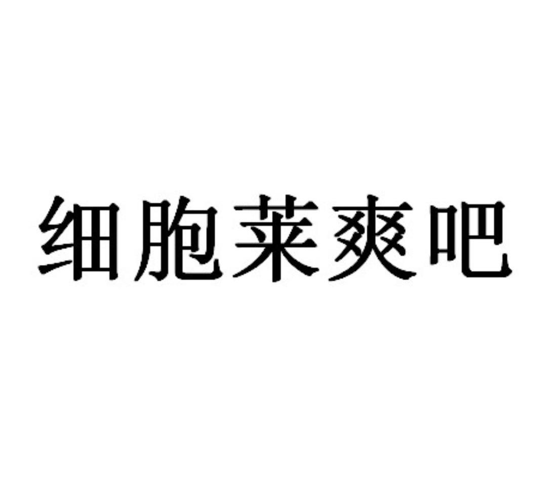 细胞莱爽吧商标转让