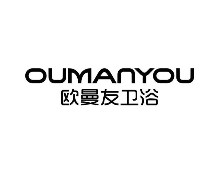 欧曼友卫浴 OUMANYOU商标转让