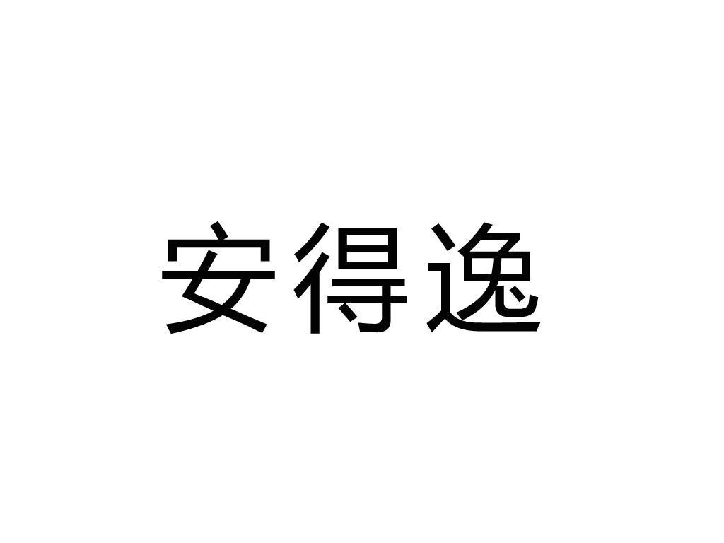 安得逸商标转让