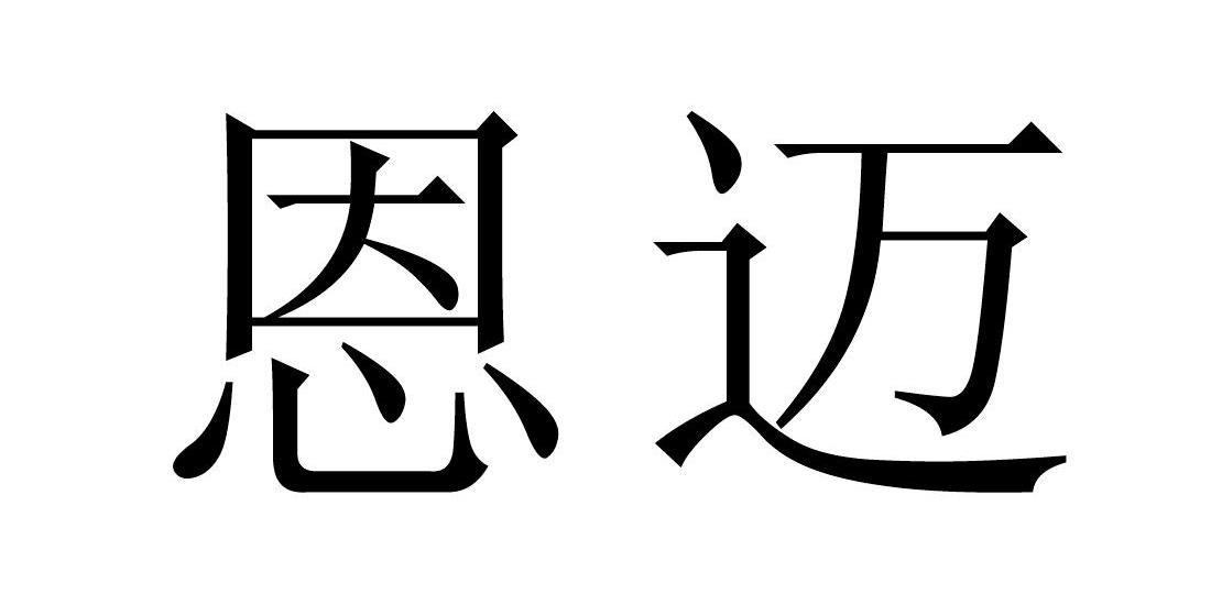 恩迈商标转让