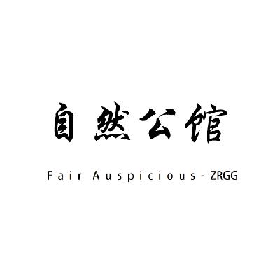 自然公馆 FAIR AUSPICIOUS-ZRGG商标转让