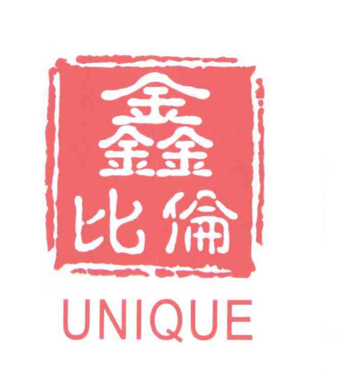 鑫比伦 UNIQUE商标转让