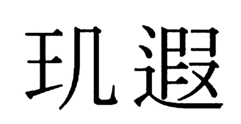 玑遐商标转让