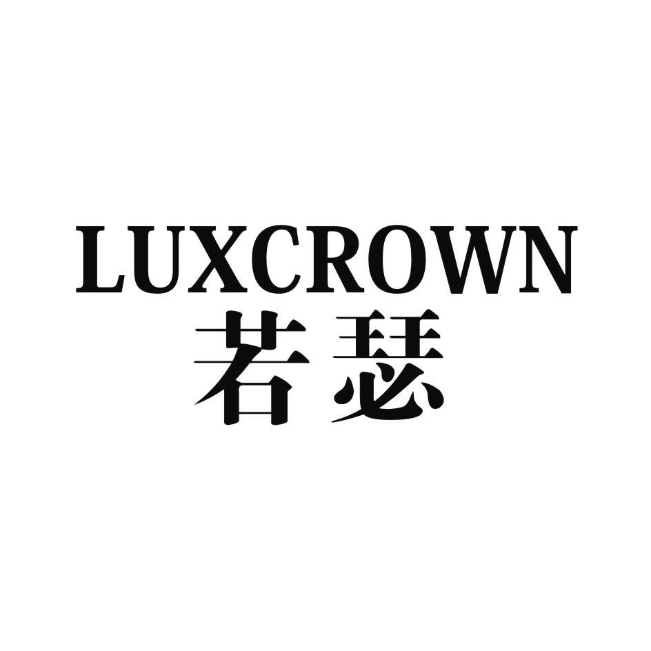 若瑟 LUXCROWN商标转让