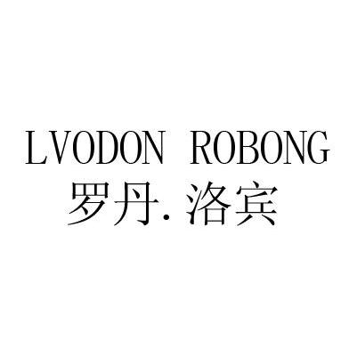 罗丹.洛宾 LVODON ROBONG商标转让