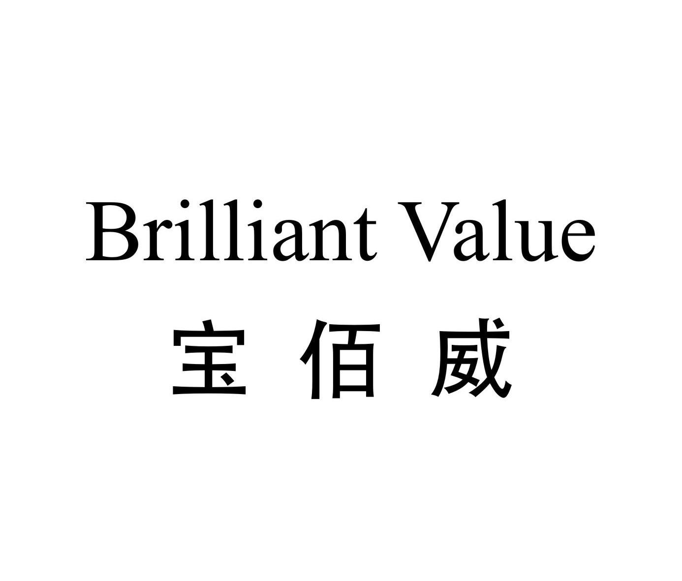 宝佰威 BRILLIANT VALUE商标转让