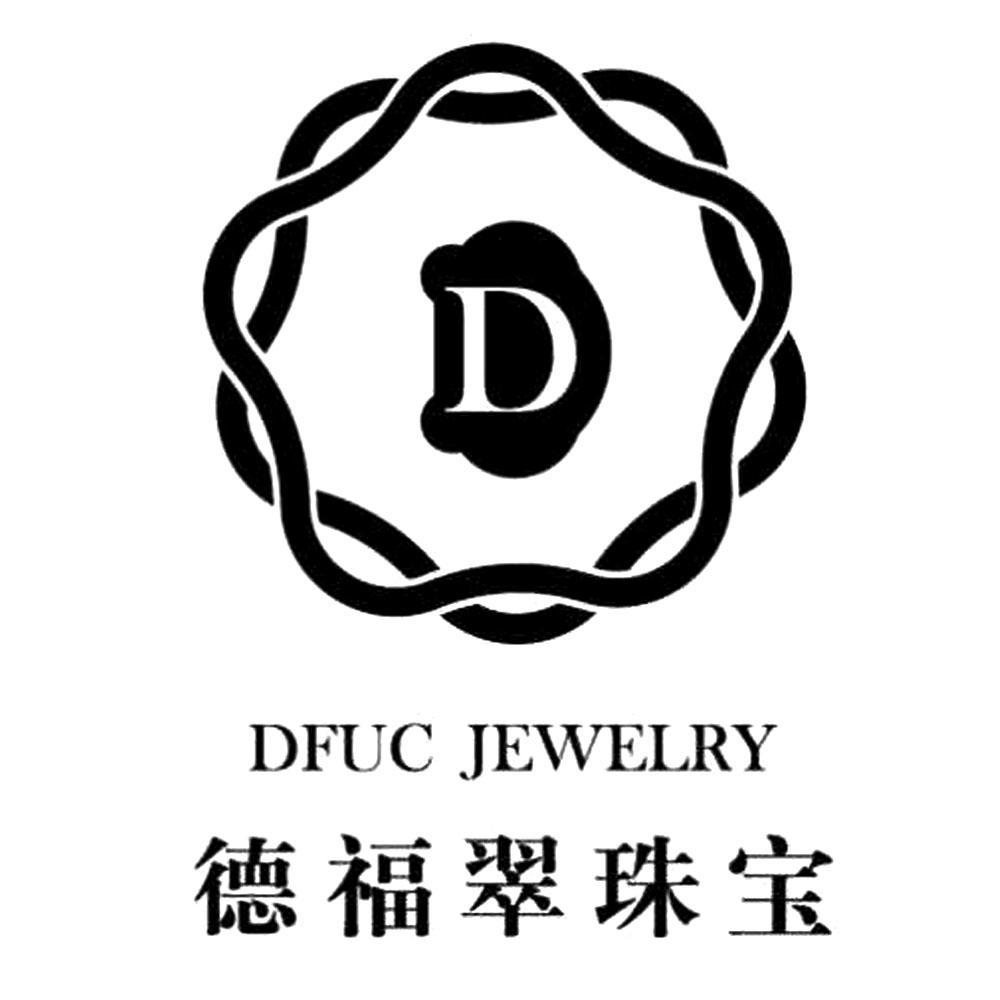 德福翠珠宝 DFUC JEWELRY D商标转让