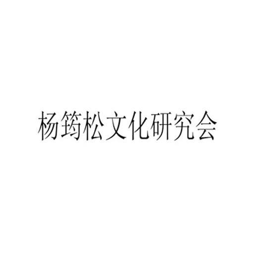 杨筠松文化研究会商标转让