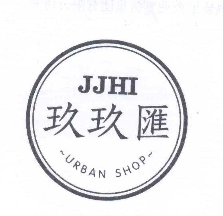 玖玖汇 JJHI URBAN SHOP商标转让