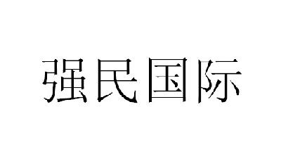 强民国际商标转让