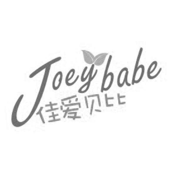 佳爱贝比 JOEY BABE商标转让