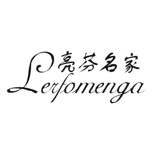 亮芬名家 LERFOMENGA商标转让