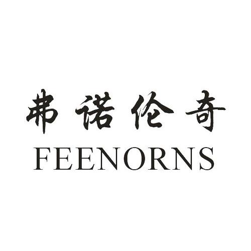 弗诺伦奇 FEENORNS商标转让