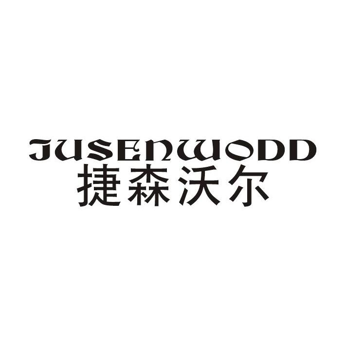 捷森沃尔 JUSENWODD商标转让