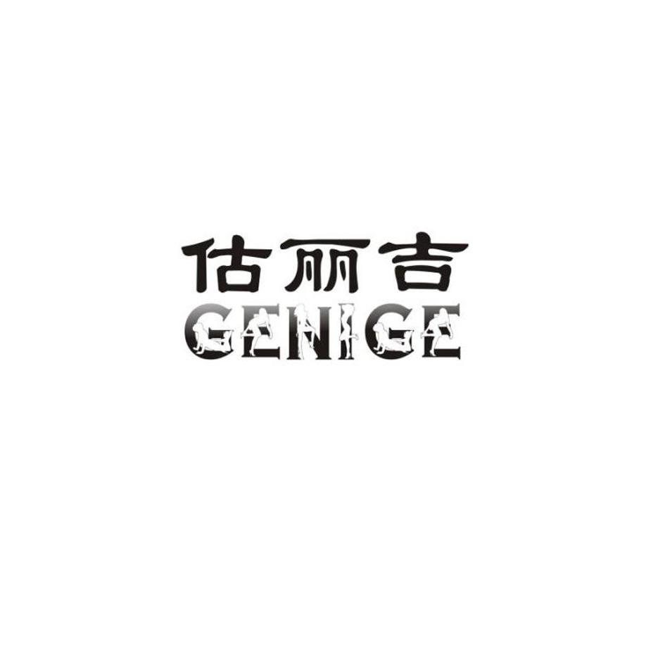 估丽吉 GENIGE商标转让