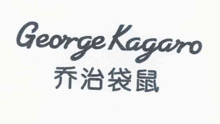 乔治袋鼠 GEORGE KAGARO商标转让