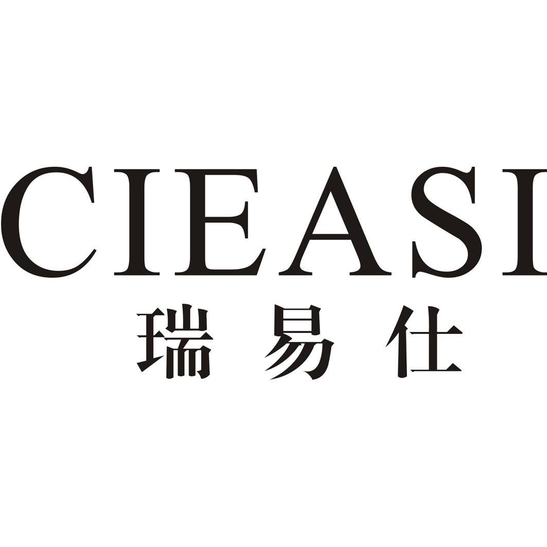 瑞易仕 CIEASI商标转让