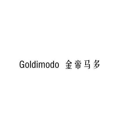 金帝马多 GOLDIMODO商标转让