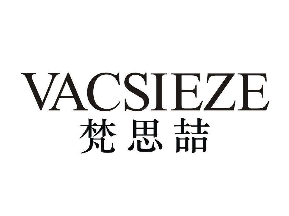 梵思喆 VACSIEZE商标转让