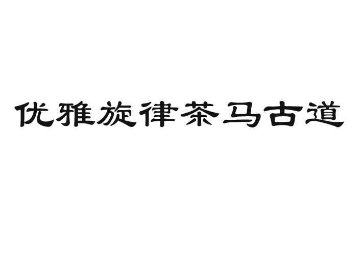 优雅旋律茶马古道商标转让