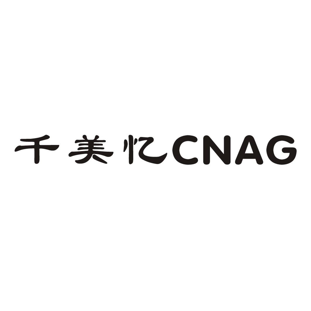 千美忆 CNAG商标转让