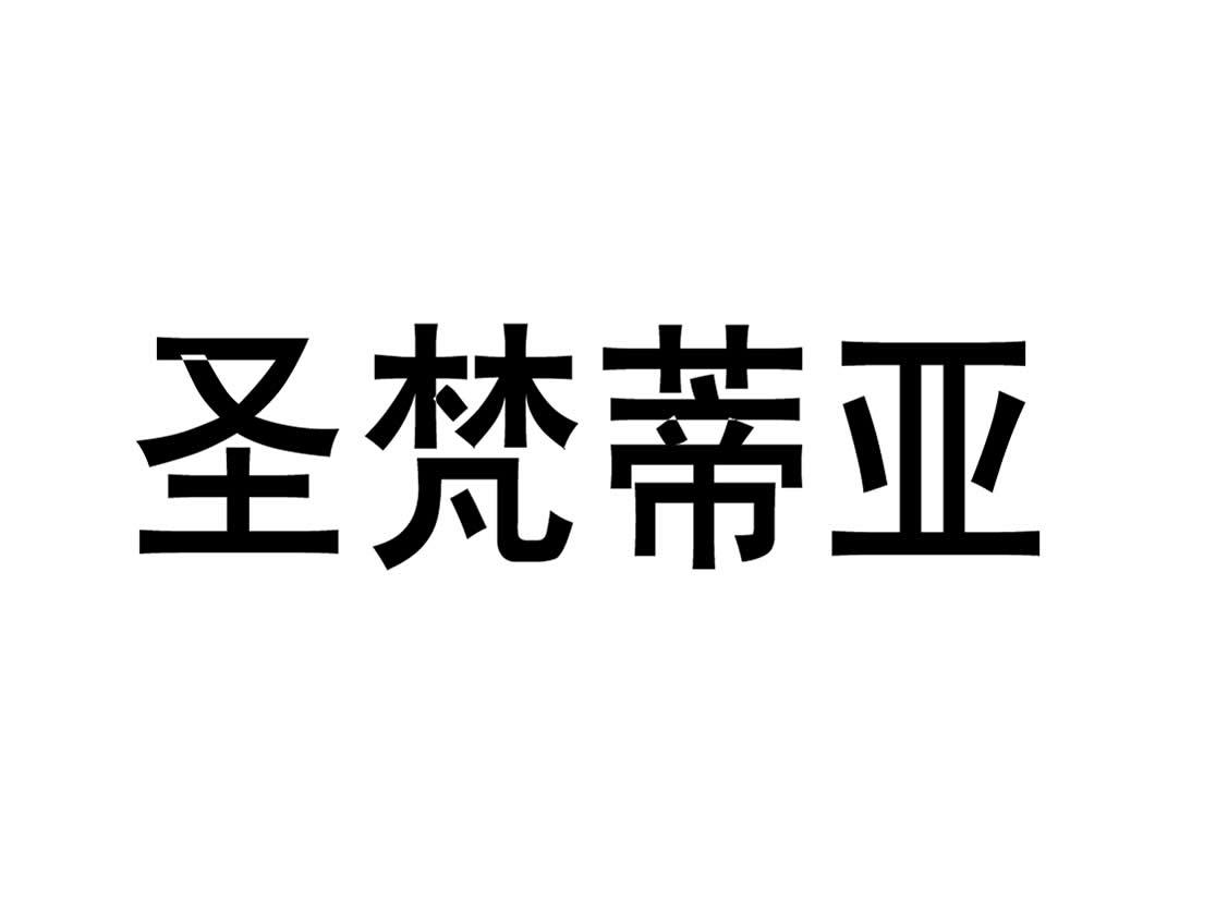 圣梵蒂亚商标转让