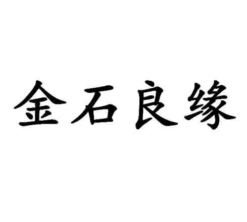 金石良缘商标转让