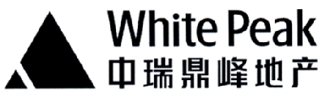 中瑞鼎峰地产 WHITE PEAK商标转让