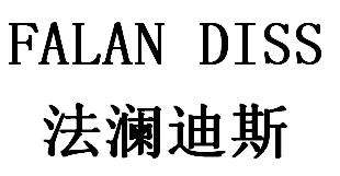 法澜迪斯 FALAN DISS商标转让