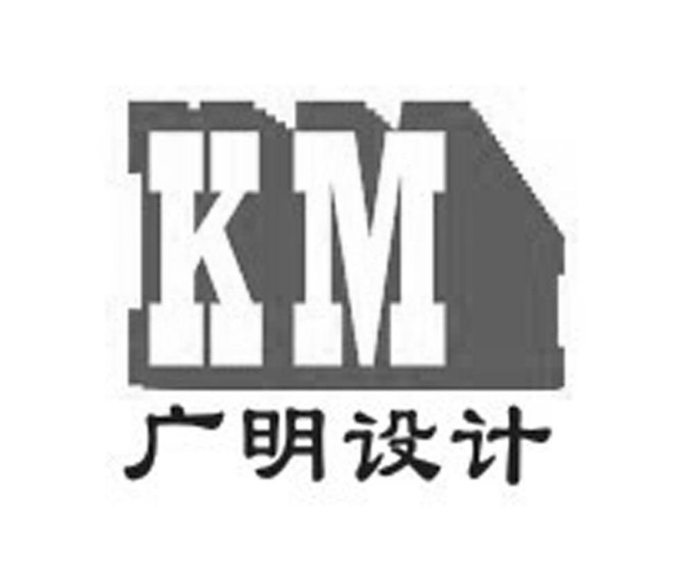 广明设计 KM商标转让