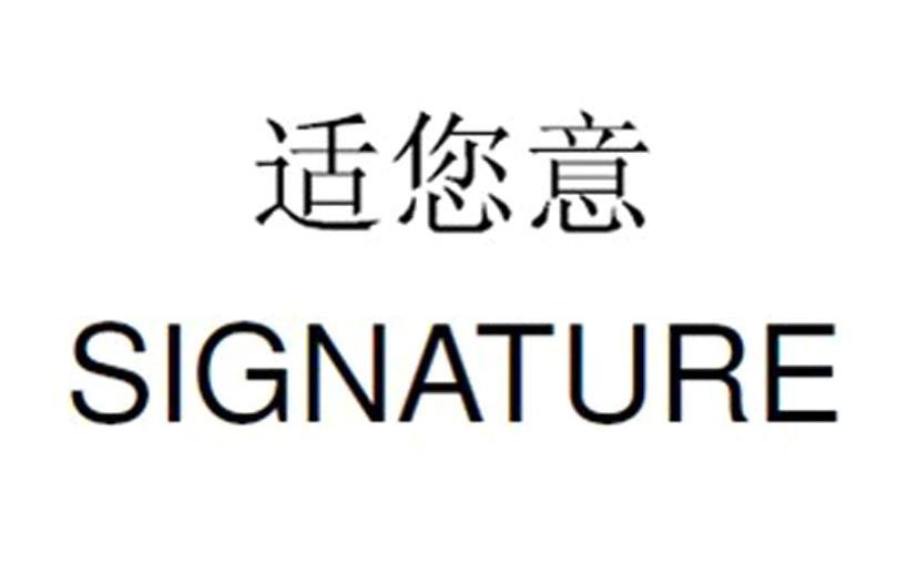 适您意 SIGNATURE商标转让