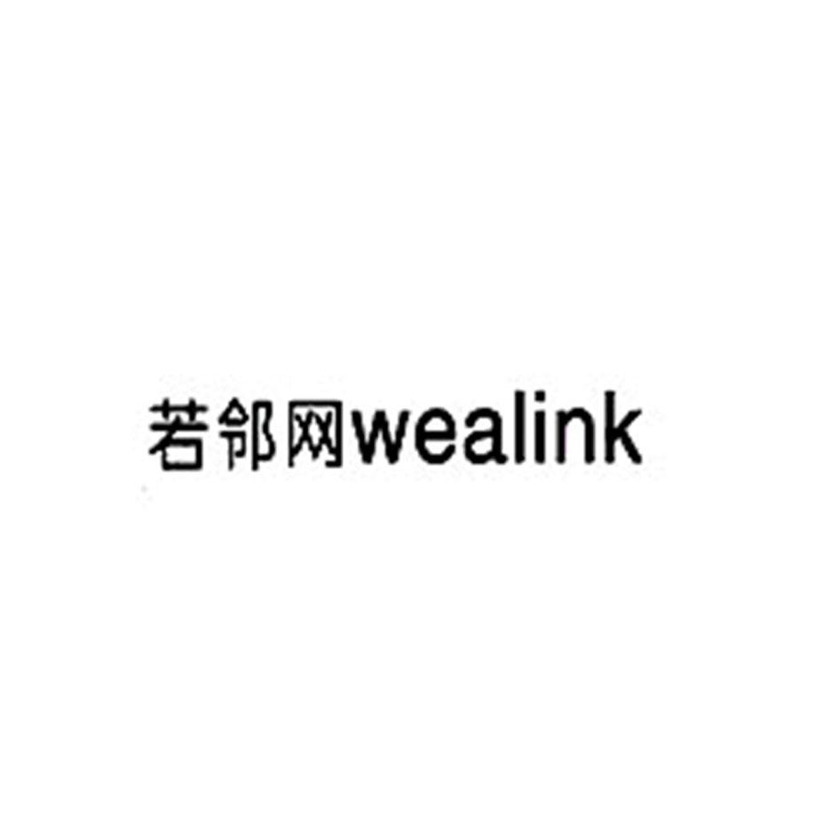 若邻网 WEALINK商标转让