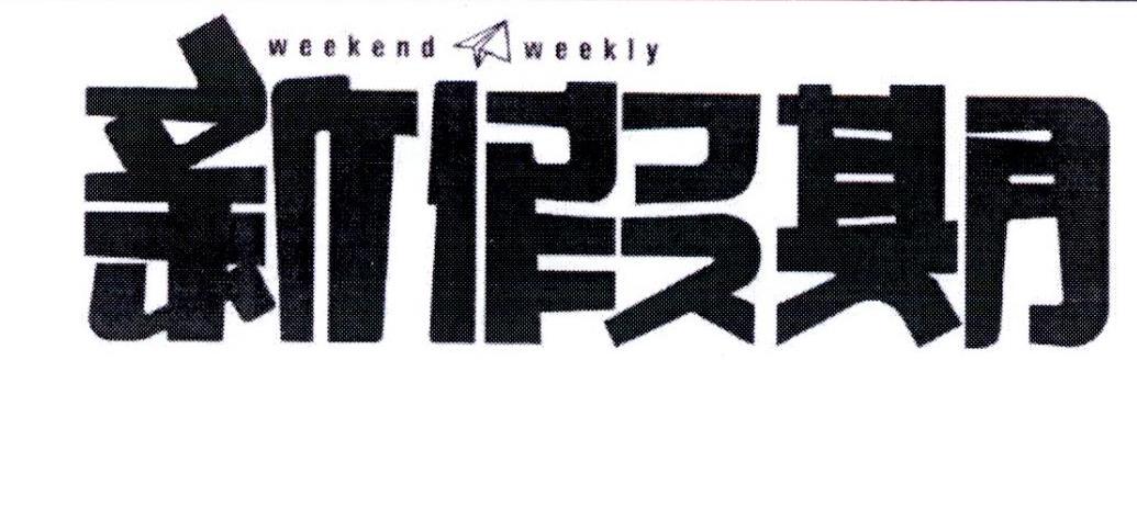 新假期 WEEKEND WEEKLY商标转让