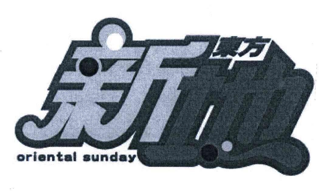 东方新地;ORIENTAL SUNDAY商标转让