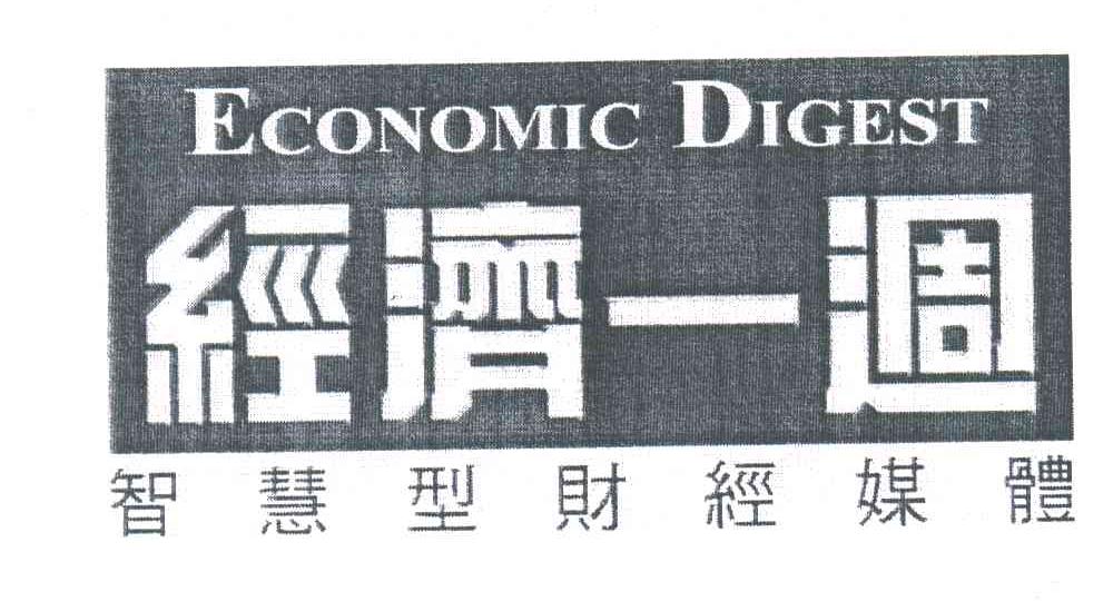 经济一周;智慧型理财媒体ECONOMIC DIGEST商标转让