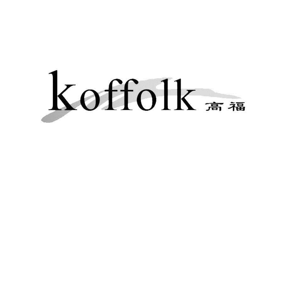 高福 KOFFOLK商标转让