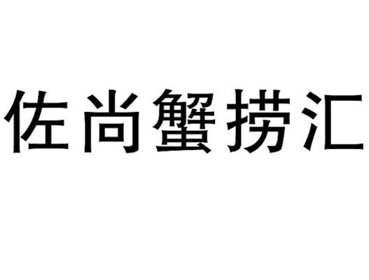 佐尚蟹捞汇商标转让