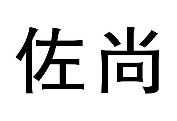 佐尚商标转让