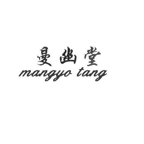 曼幽堂 MANGYO TANG商标转让