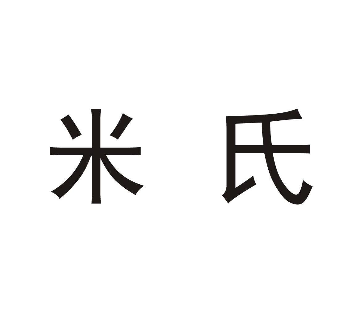 米氏商标转让