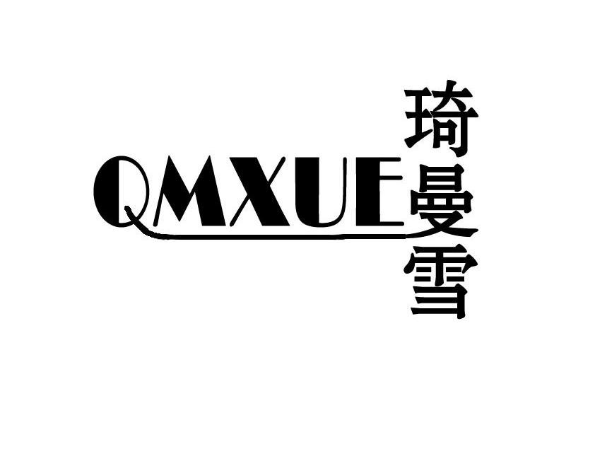 琦曼雪 QMXUE商标转让