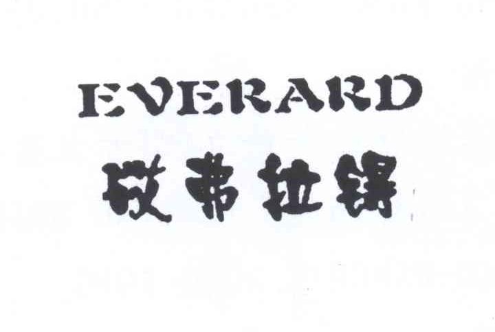 砹弗拉锝 EVERARD商标转让