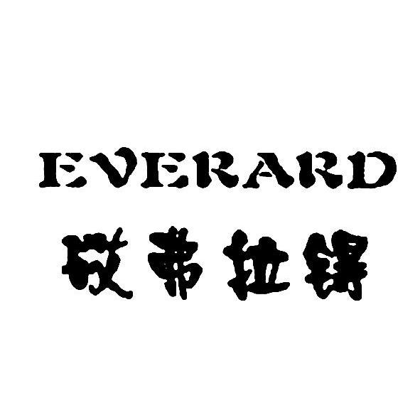 砹弗拉锝 EVERARD商标转让